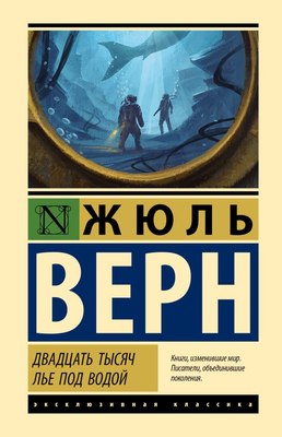 

Книга, Двадцать тысяч лье под водой, твердая обложка