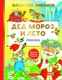 Книга АСТ Дед Мороз и лето. Сказки твердая обложка (Ливанов Василий) - 