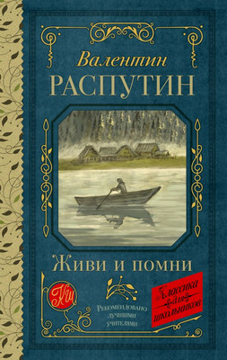 

Книга, Живи и помни, твердая обложка