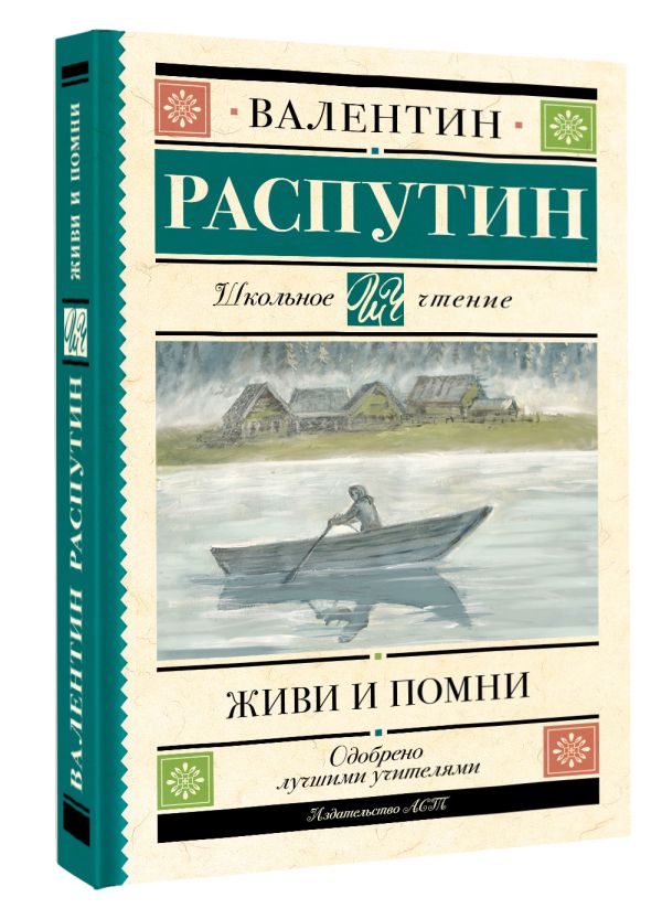 Художественная книга АСТ Живи и помни, твердая обложка (Распутин Валентин) — фото 2