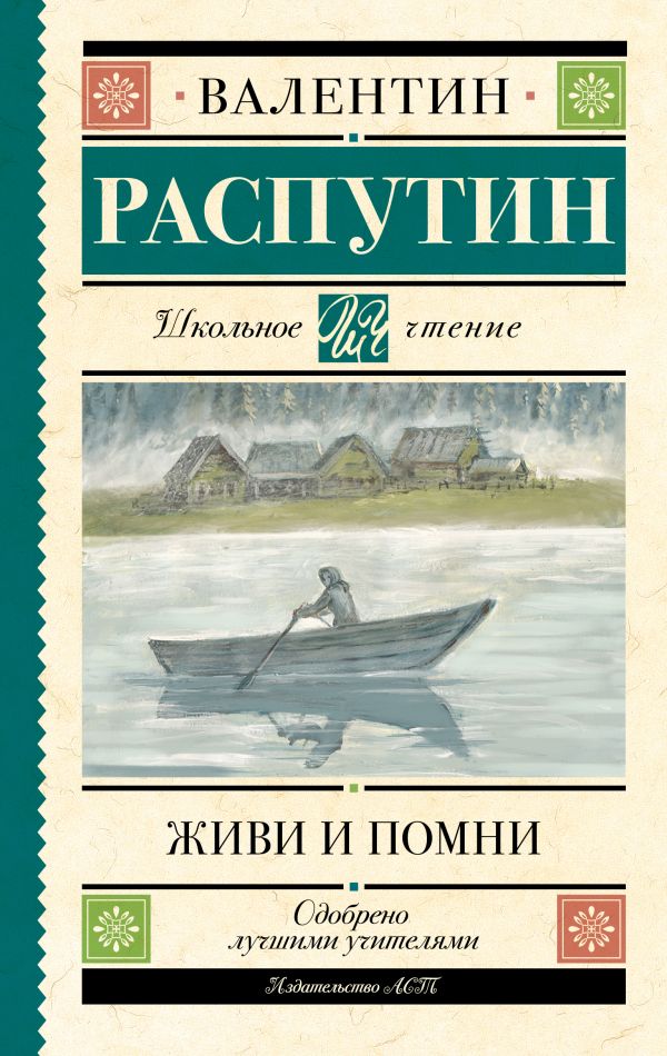Художественная книга АСТ Живи и помни, твердая обложка (Распутин Валентин) — фото 1