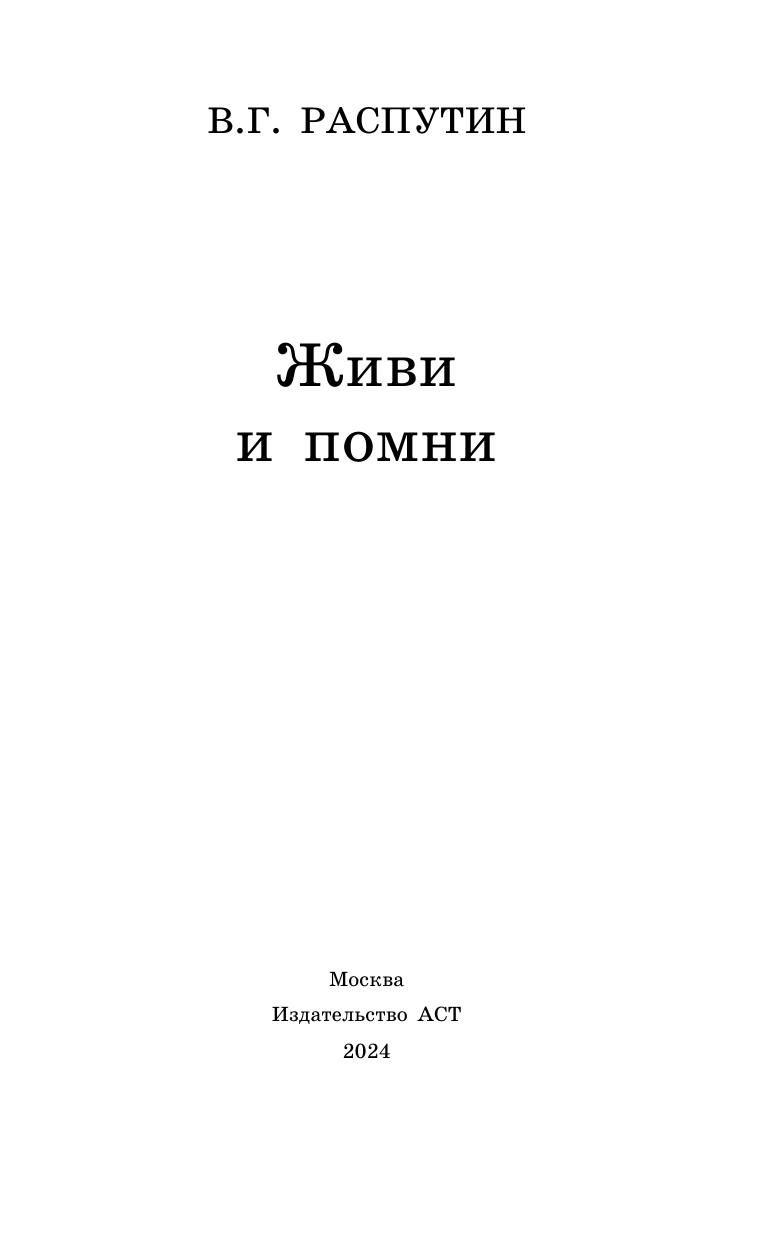 Художественная книга АСТ Живи и помни, твердая обложка (Распутин Валентин) — фото 3