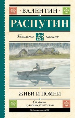 

Книга, Живи и помни, твердая обложка
