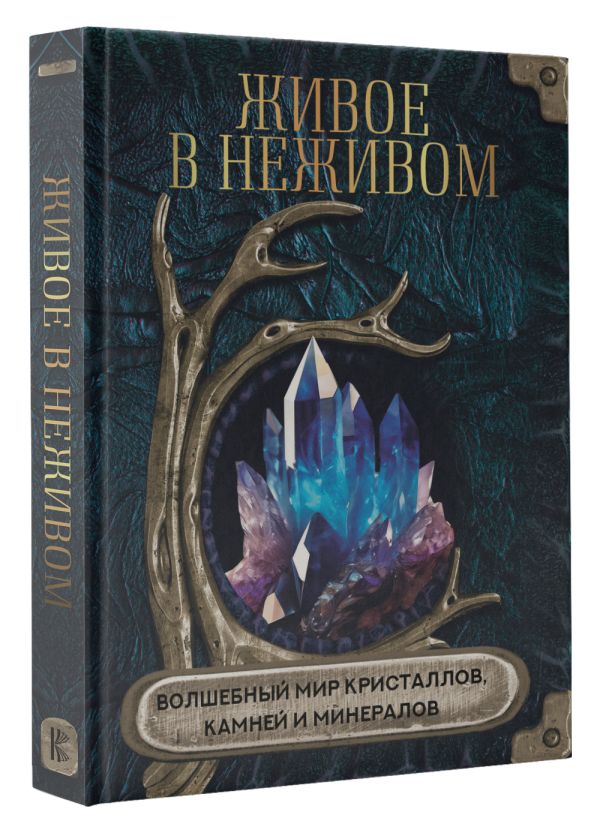 Нехудожественная книга АСТ Живое в неживом, твердая обложка — фото 2