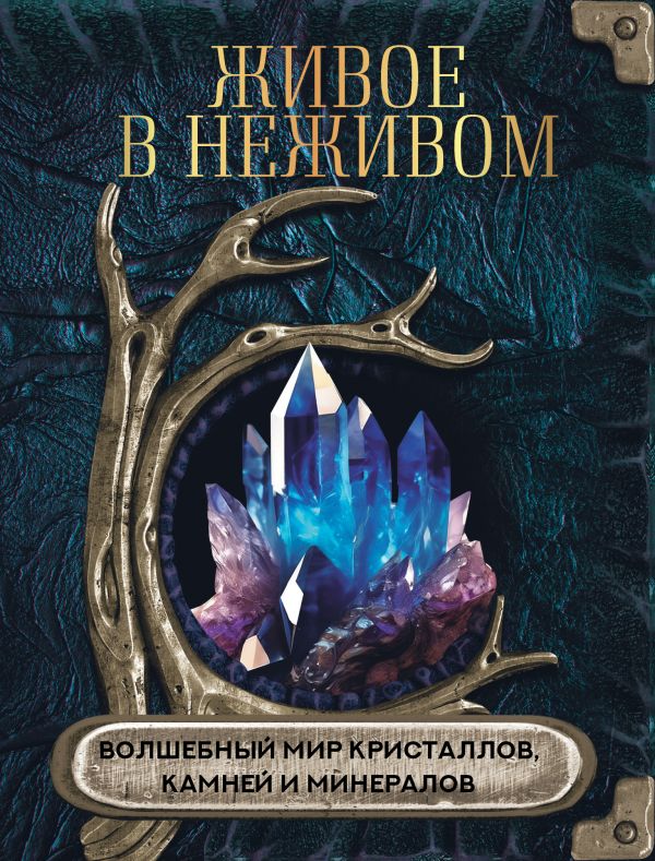 Нехудожественная книга АСТ Живое в неживом, твердая обложка — фото 1