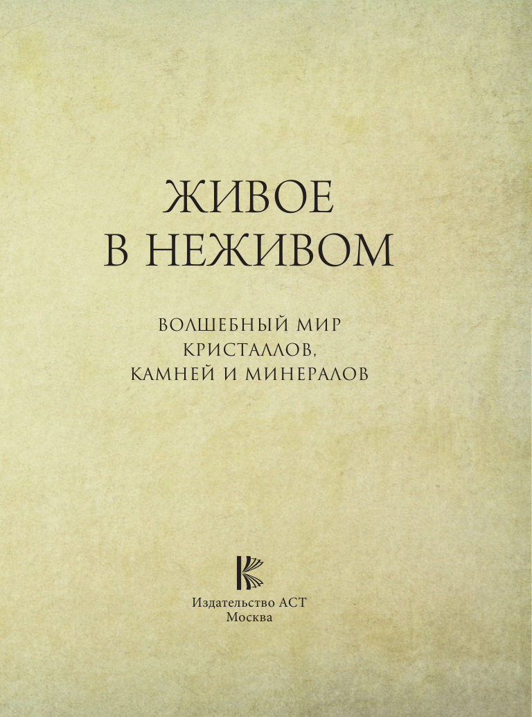 Нехудожественная книга АСТ Живое в неживом, твердая обложка — фото 3
