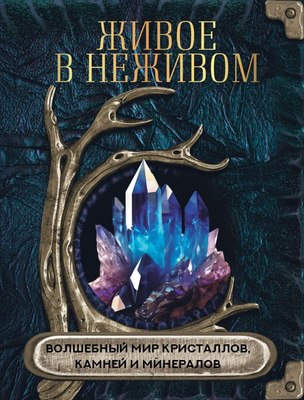 

Книга, Живое в неживом, твердая обложка