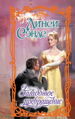 

Книга, Загадочное превращение твердая обложка