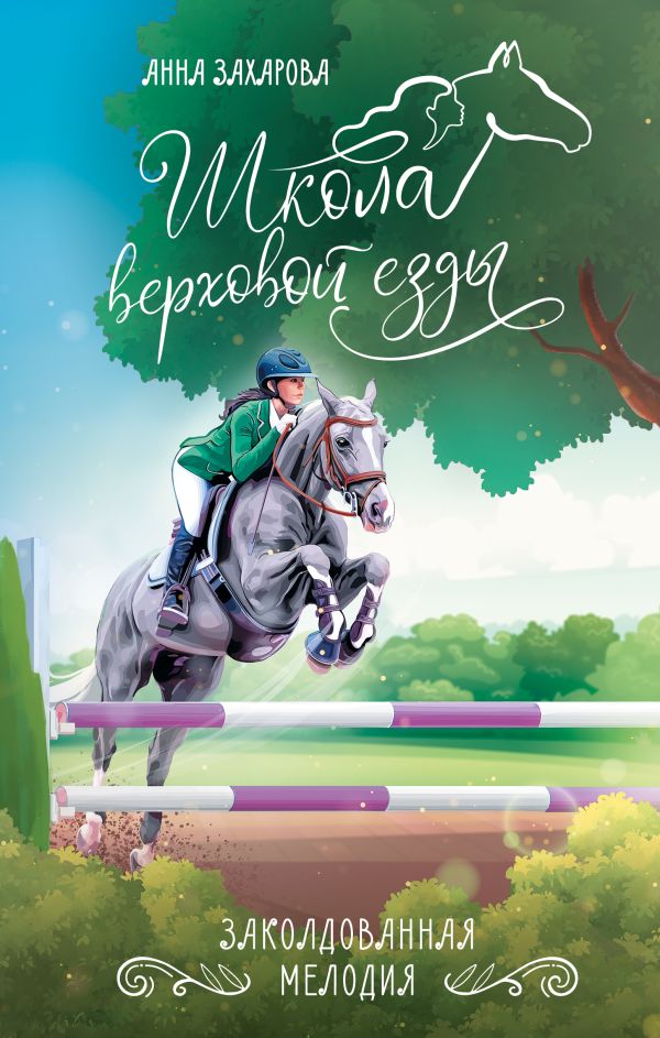 Художественная книга АСТ Заколдованная Мелодия, твердая обложка (Захарова Анна) — фото 1