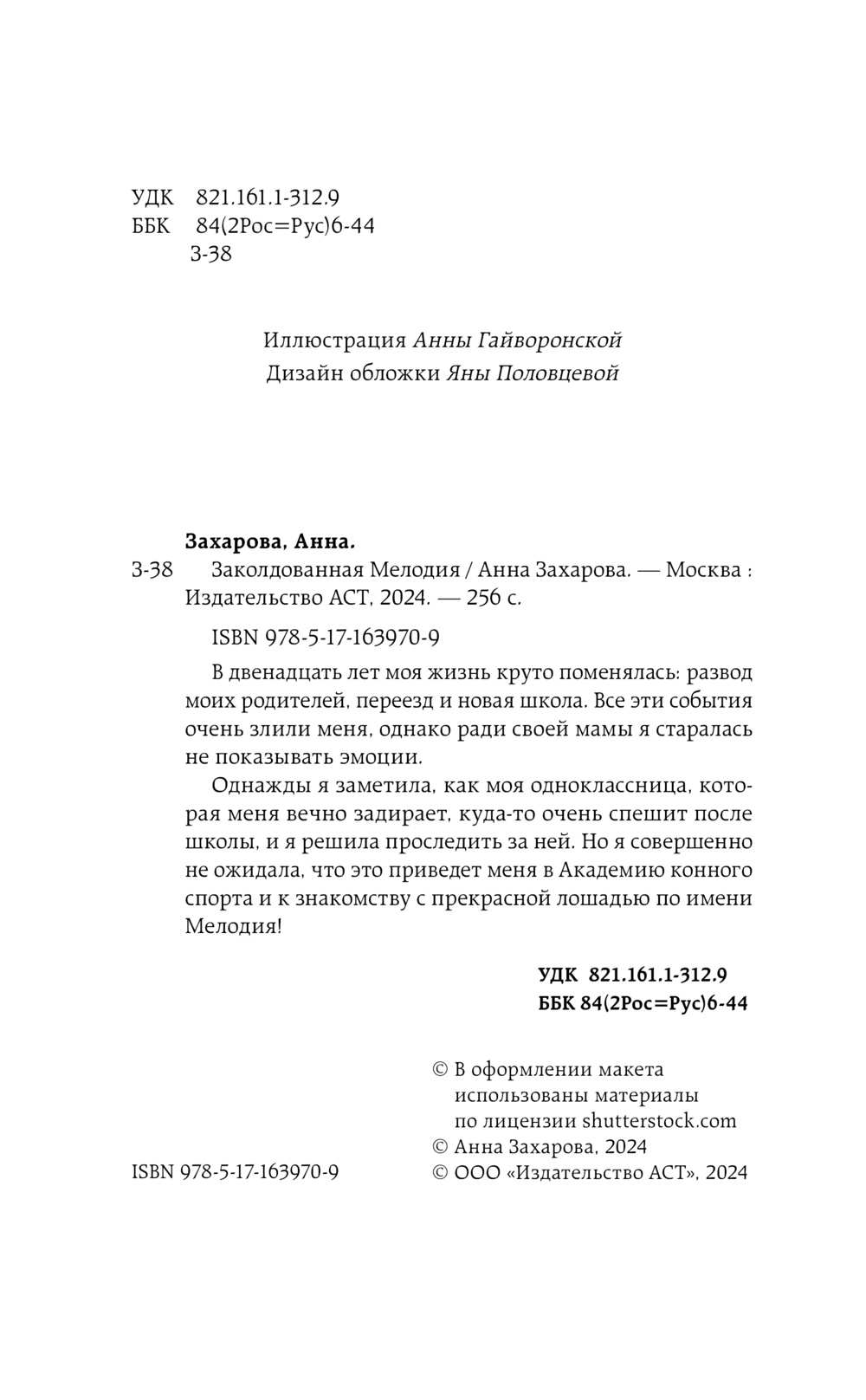 Художественная книга АСТ Заколдованная Мелодия, твердая обложка (Захарова Анна) — фото 4