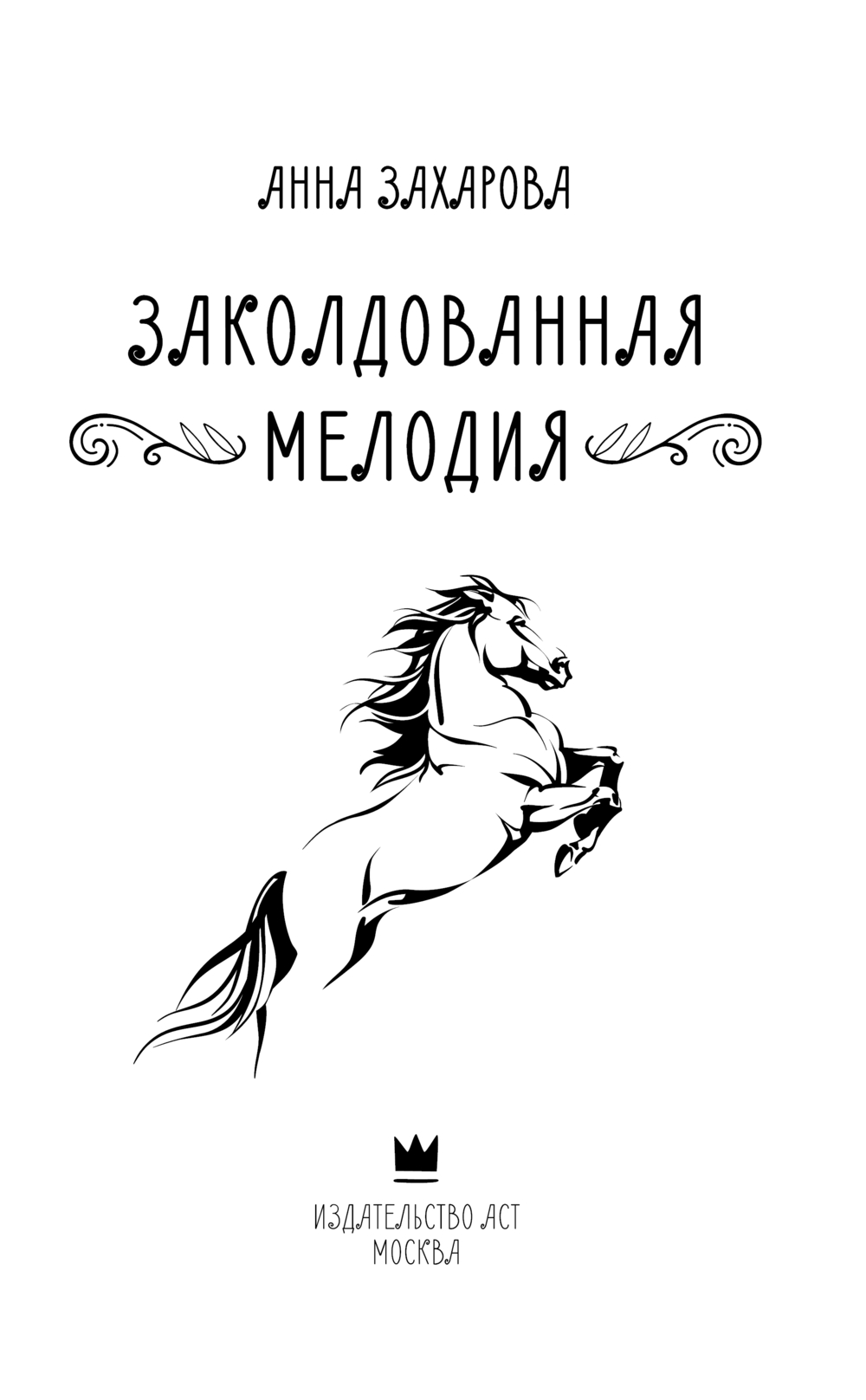 Художественная книга АСТ Заколдованная Мелодия, твердая обложка (Захарова Анна) — фото 3