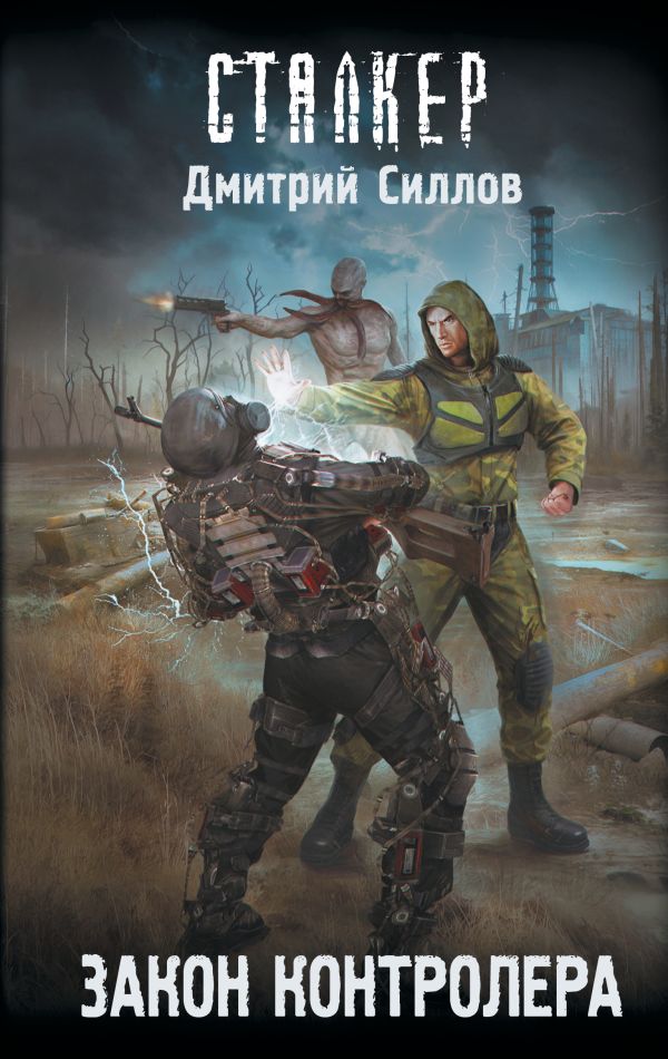 Художественная книга АСТ Закон контролера, твердая обложка (Силлов Дмитрий)