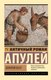 Книга АСТ Золотой осел, мягкая обложка (Апулей) - 