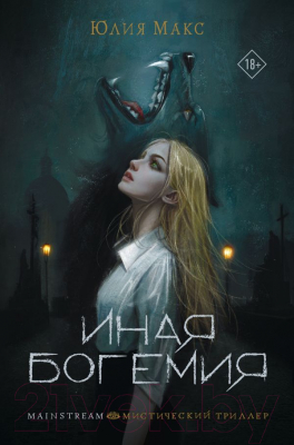 Книга АСТ Иная Богемия твердая обложка (Макс Юлия)