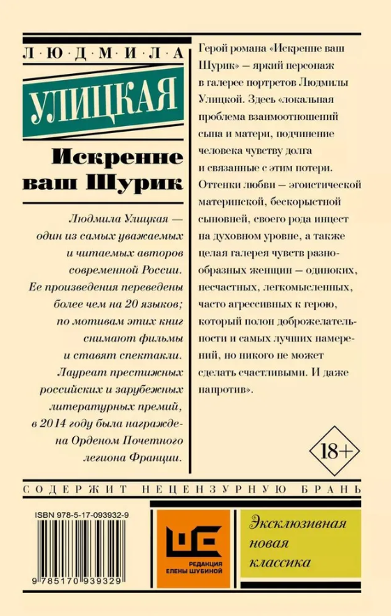 Художественная книга АСТ Искренне Ваш Шурик мягкая обложка (Улицкая Людмила) — фото 2