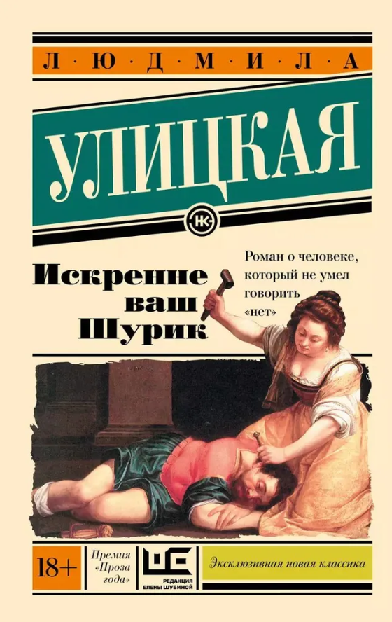 Художественная книга АСТ Искренне Ваш Шурик мягкая обложка (Улицкая Людмила) — фото 1