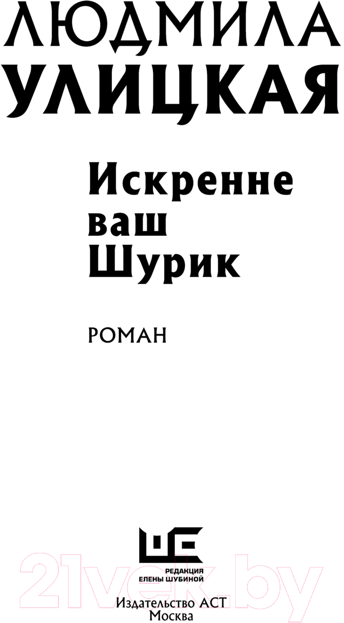 Художественная книга АСТ Искренне Ваш Шурик / 9785171640620 (Улицкая Л.Е.) — фото 2