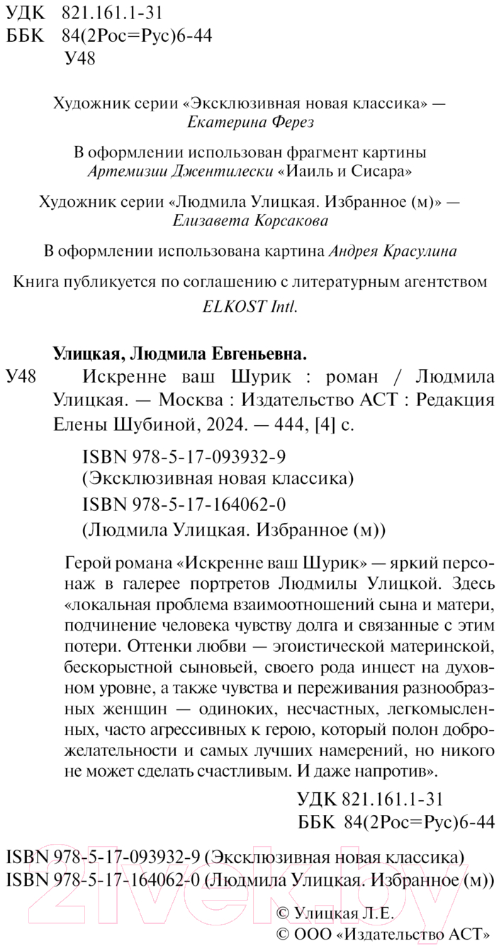 Художественная книга АСТ Искренне Ваш Шурик / 9785171640620 (Улицкая Л.Е.) — фото 3