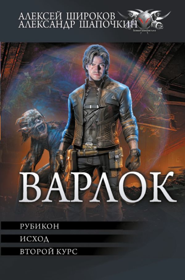 Художественная книга АСТ Варлок-2 твердая обложка (Шапочкин Александр, Широков Алексей) — фото 1