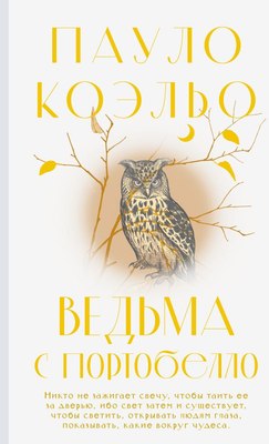 Книга АСТ Ведьма с Портобелло, твердая обложка (Коэльо Пауло) - 