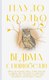 Книга АСТ Ведьма с Портобелло, твердая обложка (Коэльо Пауло) - 