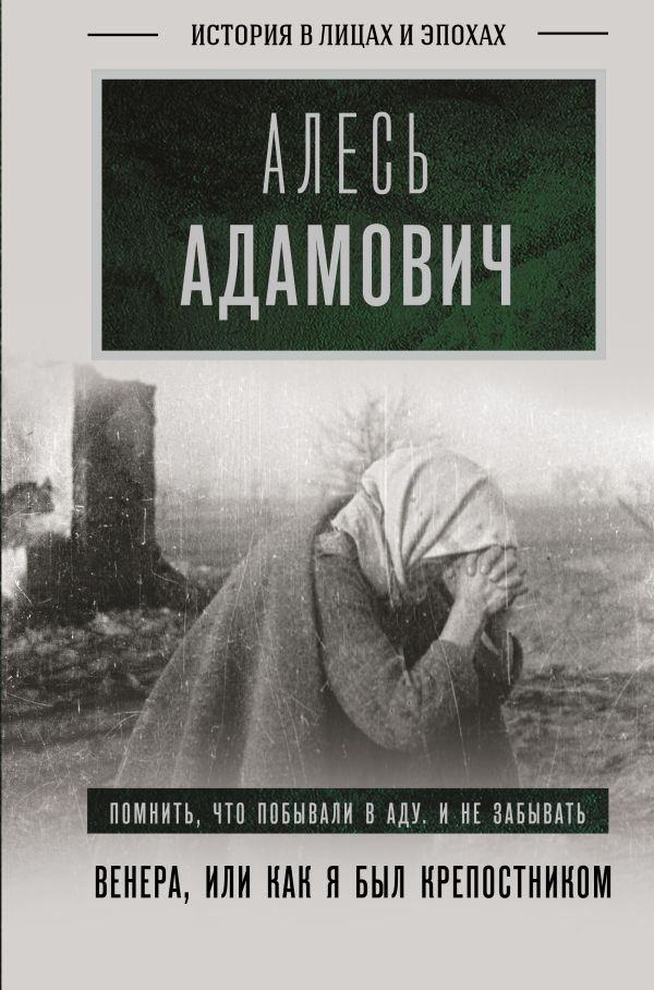 Нехудожественная книга АСТ Венера, или как я был крепостником, твердая обложка (Адамович Алесь)