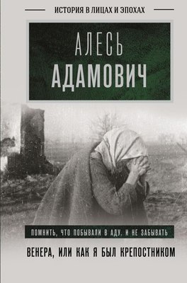 

Книга, Венера, или как я был крепостником, твердая обложка