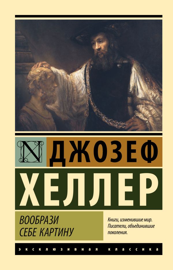 Художественная книга АСТ Вообрази себе картину, мягкая обложка (Хеллер Джозеф) — фото 1