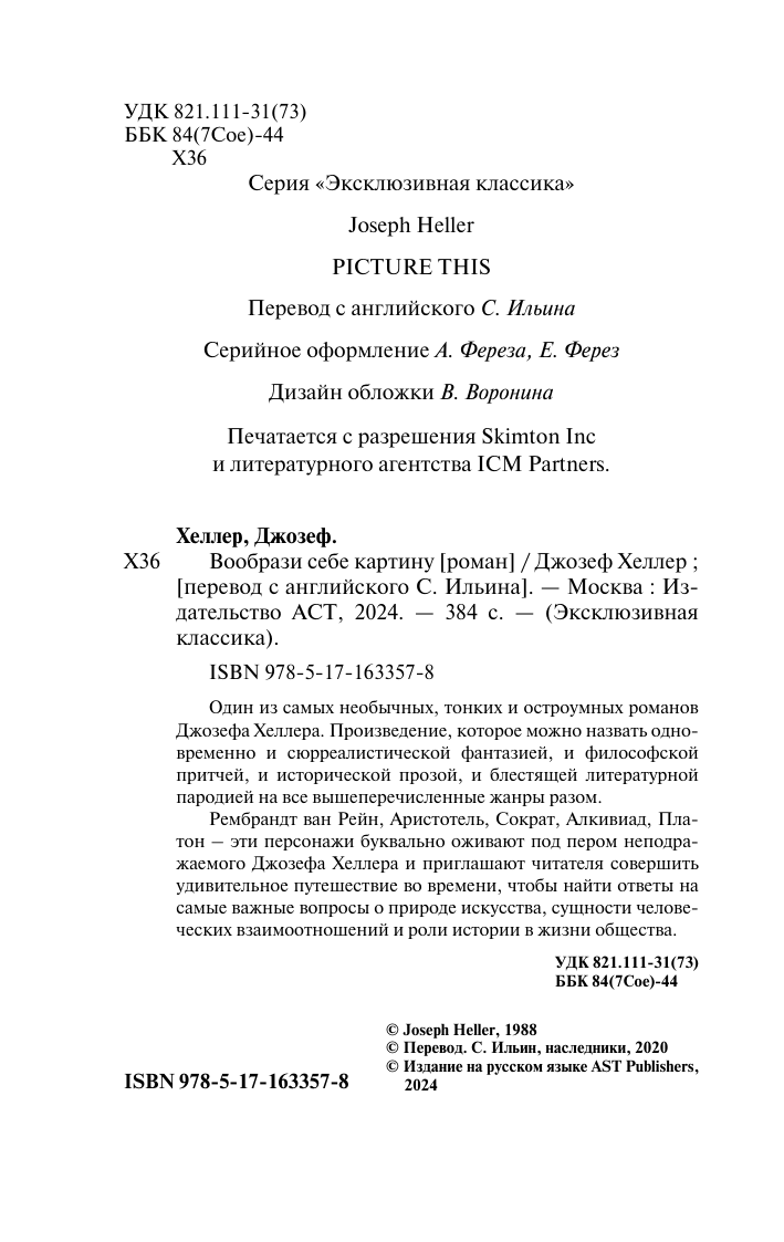 Художественная книга АСТ Вообрази себе картину, мягкая обложка (Хеллер Джозеф) — фото 3
