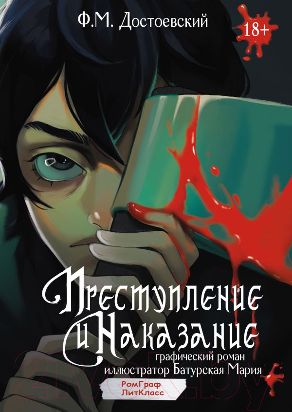 Комикс АСТ Преступление и наказание. Графический роман / 9785171624910 (Достоевский Ф.М.)