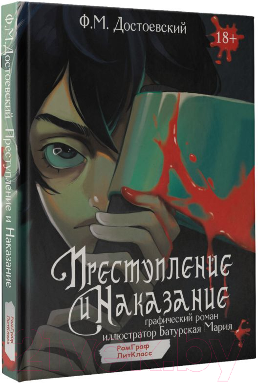 Комикс АСТ Преступление и наказание. Графический роман / 9785171624910 (Достоевский Ф.М.) — фото 2