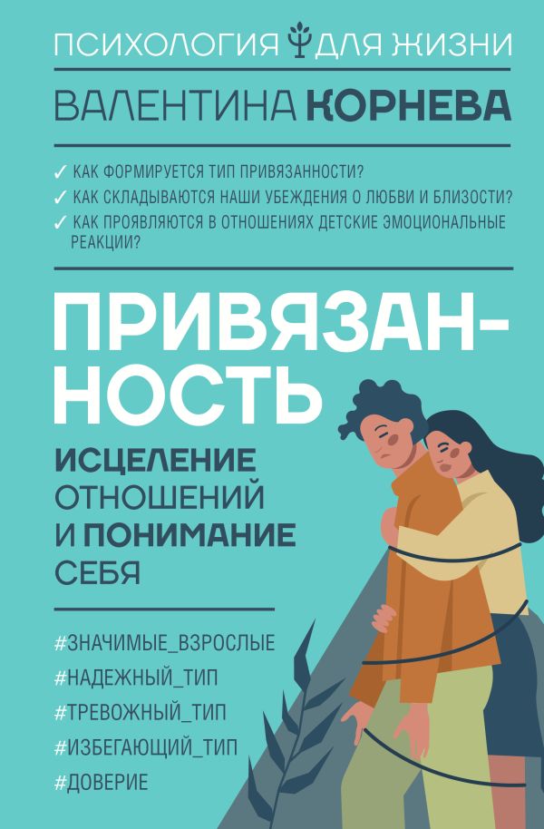 Нехудожественная книга АСТ Привязанность: исцеление отнош. и понимание себя (Корнева Валентина, твердая обложка)