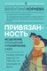 Книга АСТ Привязанность: исцеление отнош. и понимание себя (Корнева Валентина, твердая обложка) - 