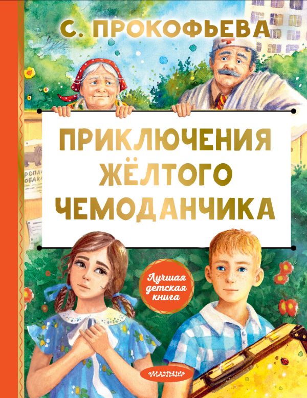 Художественная книга АСТ Приключения желтого чемоданчика твердая обложка (Прокофьева Софья) — фото 1