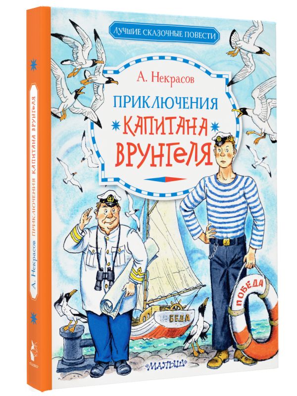 Художественная книга АСТ Приключения капитана Врунгеля, твердая обложка (Некрасов Андрей) — фото 2