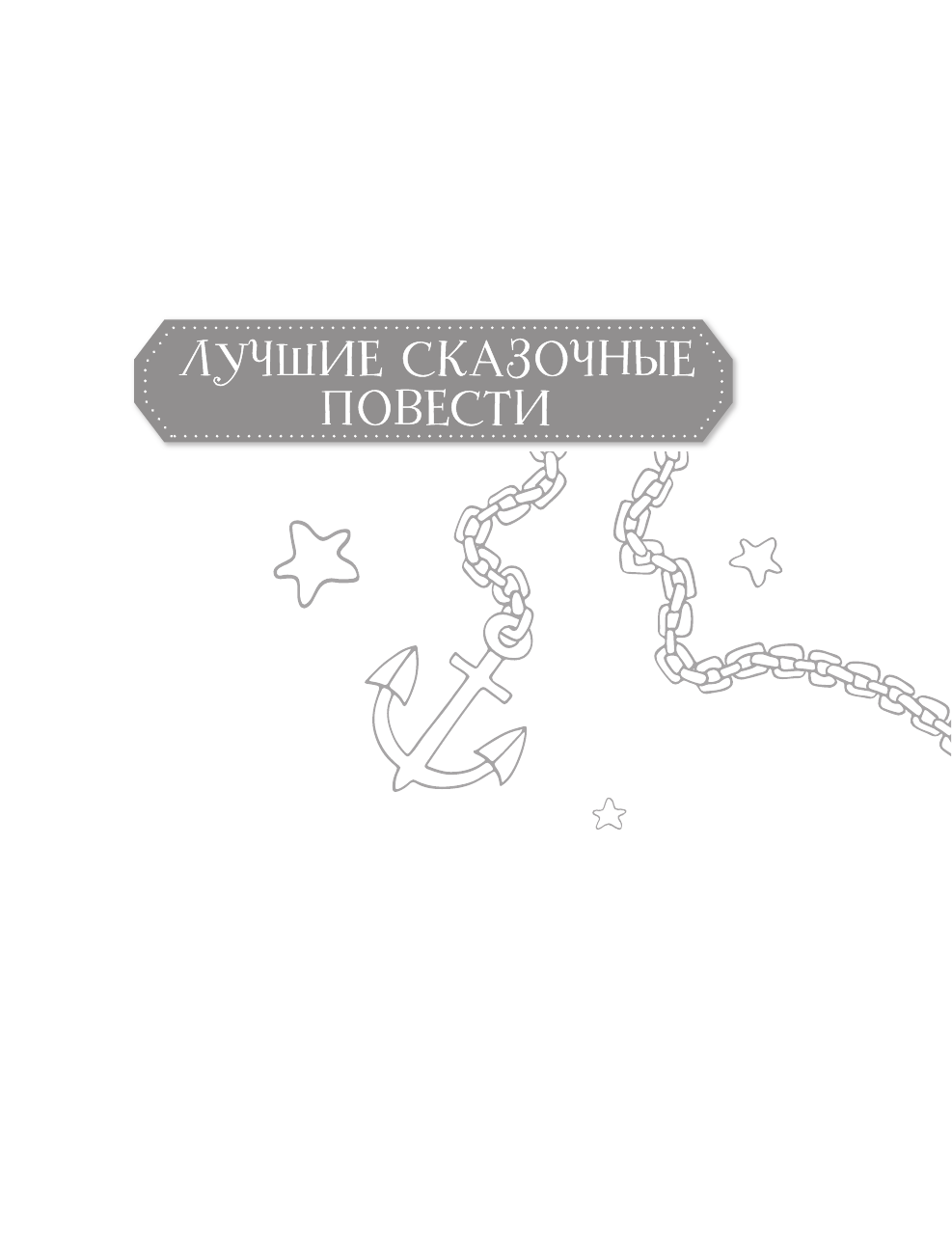 Художественная книга АСТ Приключения капитана Врунгеля, твердая обложка (Некрасов Андрей) — фото 3