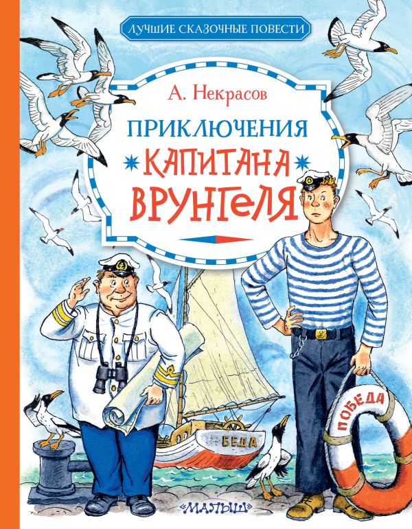 Художественная книга АСТ Приключения капитана Врунгеля, твердая обложка (Некрасов Андрей) — фото 1