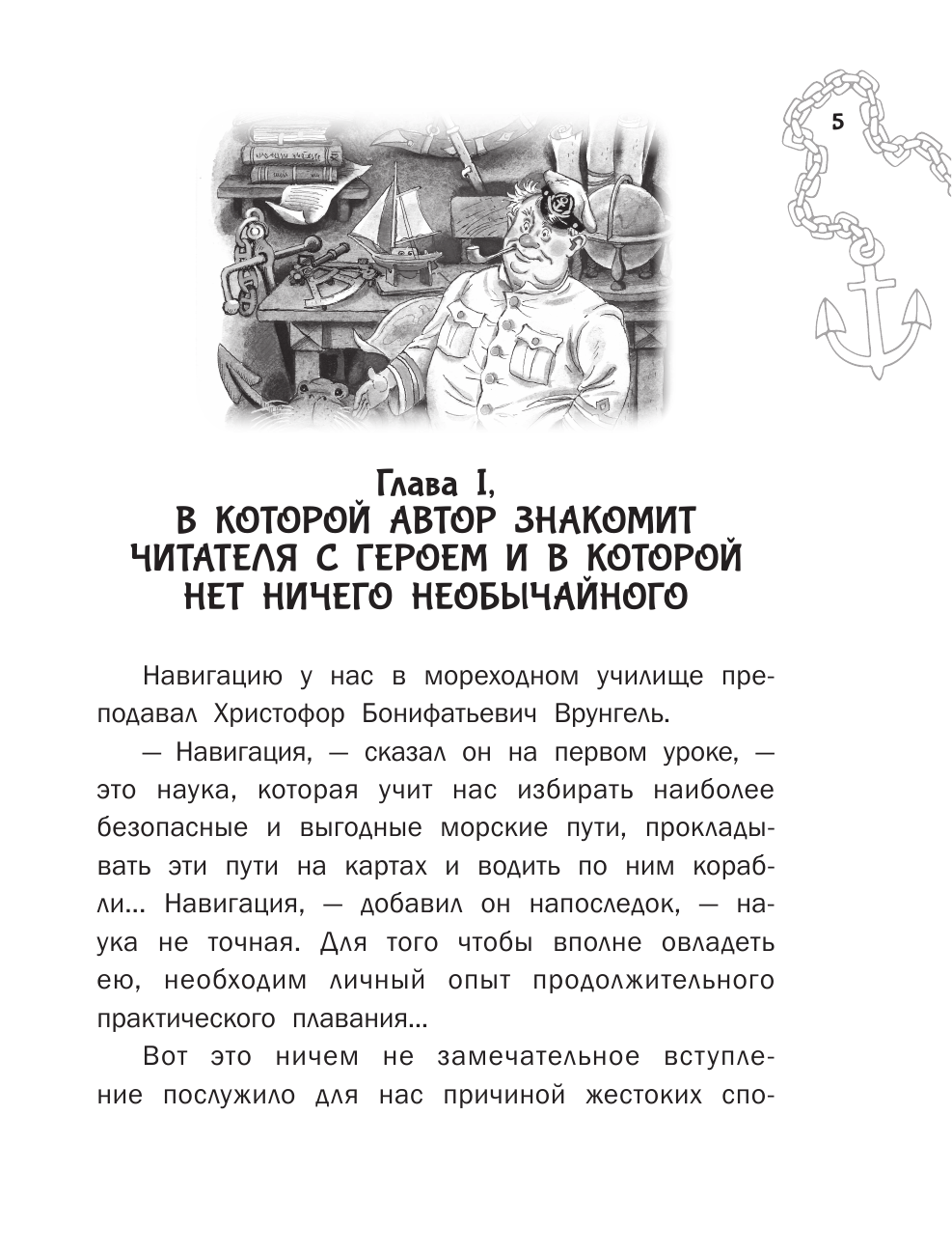 Художественная книга АСТ Приключения капитана Врунгеля, твердая обложка (Некрасов Андрей) — фото 4