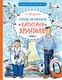 Книга АСТ Приключения капитана Врунгеля, твердая обложка (Некрасов Андрей) - 