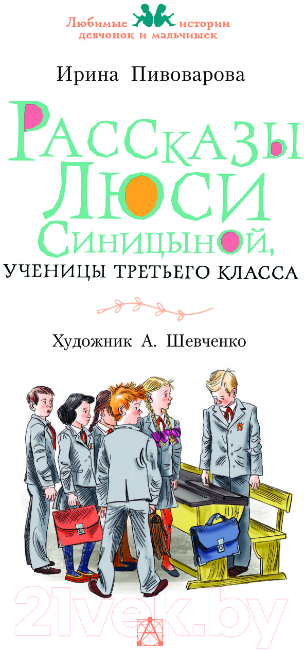 Художественная книга АСТ Рассказы Люси Синицыной, ученицы третьего класса твердая обложка (Пивоварова Ирина) — фото 3