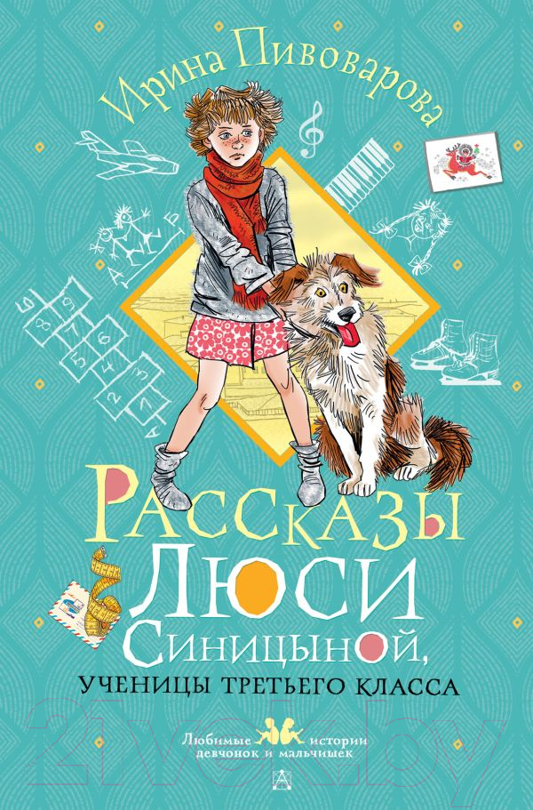 Художественная книга АСТ Рассказы Люси Синицыной, ученицы третьего класса твердая обложка (Пивоварова Ирина) — фото 1