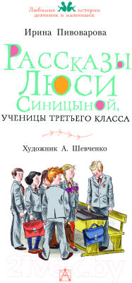 Книга АСТ Рассказы Люси Синицыной, ученицы третьего класса твердая обложка (Пивоварова Ирина)