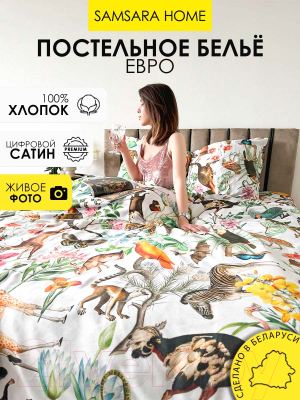 Комплект постельного белья Samsara Home В мире животных Евро-стандарт Сат220ц-4