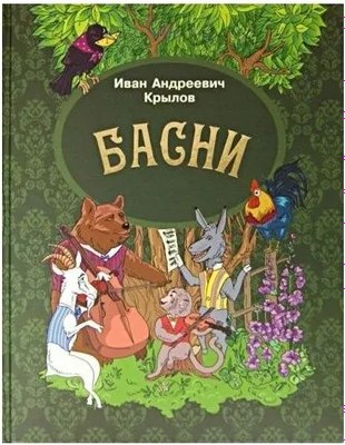 

Книга, Басни, твердая обложка