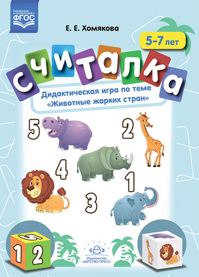 

Развивающая книга, Считалка. 5-7 лет. Животные жарких стран, мягкая обложка