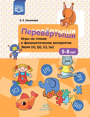 

Развивающая книга, Перевертыши. Звуки (л),(р),(с),(ш), мягкая обложка