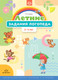 Рабочая тетрадь Детство-Пресс Летние задания логопеда. 5-6 лет, мягкая обложка (Нищева Наталия) - 