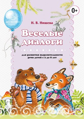 

Развивающая книга, Веселые диалоги для развития выраз. речи детей, мягкая обложка