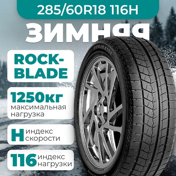 Зимняя шина Rockblade Rock 868S 285/60R18 116H