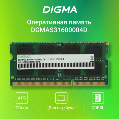 Оперативная память DDR3L Digma DGMAS31600004D